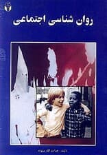 روانشناسی اجتماعی