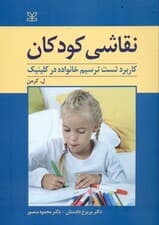 نقاشی کودکان (کاربرد تست ترسیم خانواده در کلینیک)