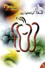 فلسفه گیاهخواری (3)