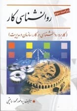 روانشناسی کار