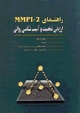 راهنمای ام ام پی آی 2 ارزیابی شخصیت و آسیبشناسی روانی 1