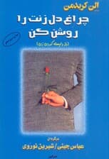 چراغ دل زنت را روشن کن (راز دلبسته کردن زن)