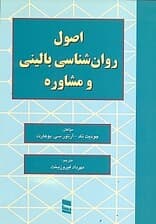 اصول روانشناسی بالینی و مشاوره