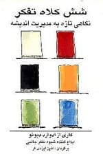 6 کلاه تفکر (نگاهی تازه به مدیریت اندیشه)