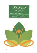 هنر وانهادگی (یوگانیدرا)