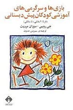 بازیها و سرگرمیهای آموزشی کودکان پیشدبستانی