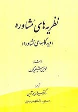 نظریههای مشاوره (دیدگاههای مشاوره)