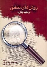 روشهای تحقیق در علوم رفتاری