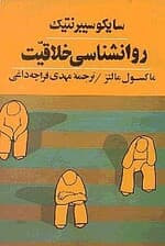 روانشناسی خلاقیت