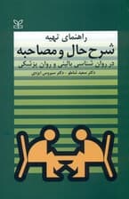 راهنمای تهیه شرح حال و مصاحبه در روانشناسی بالینی و روانپزشکی