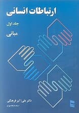 ارتباطات انسانی 1