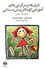 بازیها و سرگرمیهای آموزشی کودکان پیش دبستانی