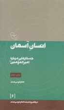انسان آسمان:جستارهایی درباره امیرالمومنین (ع)،(در قلمرو اندیشه امام موسی صدر 6)
