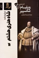 نمایشنامه شاه هنری هشتم