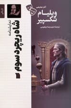 نمایشنامه شاه ریچرد سوم