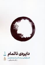 دایره ی ناتمام (گفت و گوهایی در باب آداب و اندیشه های ذن)