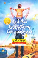 تمام آنچه پسر کوچولویم باید درباره دنیا بداند