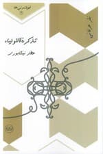 تذکره الاولیاء (خواندنی ها 4)