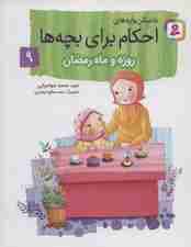 داستان واره های احکام برای بچه ها 9 (روزه و ماه رمضان)،(گلاسه)