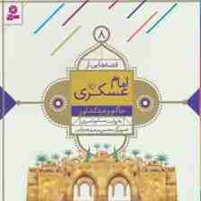 قصه هایی از امام عسکری (ع) 8 (حاکم و مرد کشاورز)،(گلاسه)