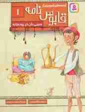 قصه های تصویری از قابوس نامه 1 (سینی نان در رودخانه)،(گلاسه)