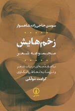 زخم هایش (مجموعه شعر)