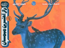 از ایران زمین 1 (راز آخرین مهمان)،(گلاسه)