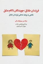 فرزندان طلاق جویندگان ناکام عشق (نگاهی به روابط عاطفی فرزندان طلاق)