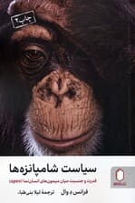 سیاست شامپانزهها (قدرت و جنسیت میان میمونهای انساننما apes)