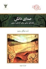 صدای دانش (راهنمای عملی برای آرامش درونی)