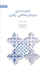 معنویت دین و درمان شناختی رفتاری