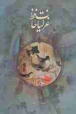 غزلیات حافظ فلسفی با مینیاتور (2زبانه،گلاسه)