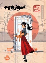 چابا موچی (سوزومه)