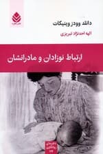 ارتباط نوزادان و مادرانشان (دفترهای روانکاوی 24)