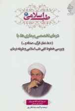 طب اسلامی 4 (درمان تخصصی بیماری ها با دعا،نماز،قرآن،صدقه و)