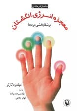 معجزه انرژی انگشتان در شفابخشی دردها (ماساژ درمانی)