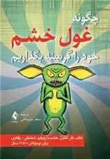 چگونه غول خشم خود را گرسنه بگذاریم (کتاب کار کنترل خشم با رویکرد شناختی رفتاری برای نوجوانان 10 تا 16 سال)