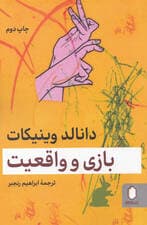 بازی و واقعیت