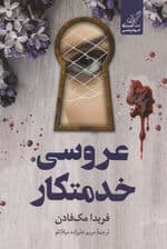 عروسی خدمتکار