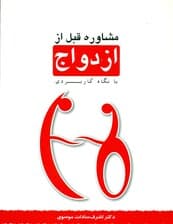 مشاوره قبل از ازدواج (با نگاه کاربردی)