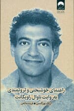 راهنمای خوشبختی و ثروتمندی به روایت ناوال راویکانت