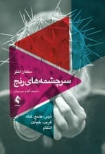 سرچشمههای رنج (ترس  طمع گناه فریب خیانت انتقام)