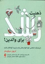 ذهنیت رشد برای والدین (با پیشرفت شخصی خود الهامبخش رشد و تربیت کودکتان باشید)