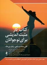 کتاب کار مثبتاندیشی برای نوجوانان (مهارتهایی برای کمک به افزایش خوشبینی انعطافپذیری و طرز فکر رشد)