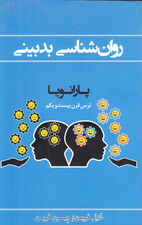 روانشناسی بدبینی (پارانویا)