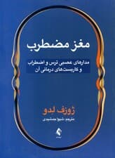 مغز مضطرب (مدارهای عصبی ترس و اضطراب و کاربستهای درمانی آن)