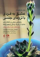 عشق به فردی با ترومای جنسی (راهنمایی مبتنی بر شفقت برای حمایت از شریک زندگی و بهبود رابطه)