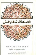 فضاهای شفابخش