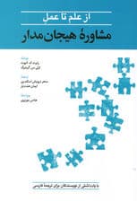 از علم تا عمل (درمان هیجانمدار)