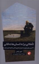 تاملاتی برای انسانهای فانی (28 درس برای پذیرش محدودیتها و پرداختن به آنچه اهمیت دارد)